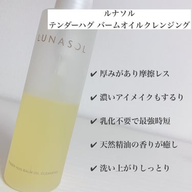 テンダーハグ バームオイルクレンジング/LUNASOL/オイルクレンジングを使ったクチコミ（3枚目）