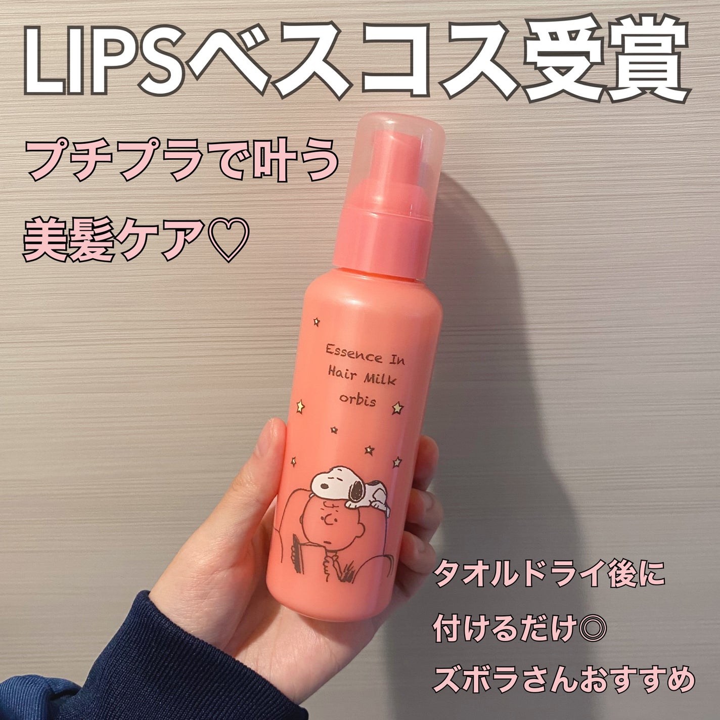 エッセンスインヘアミルク/オルビス/ヘアミルクを使ったクチコミ(1枚目)