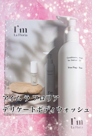 デリケートボディウォッシュ 250ml/I'm La Floria（アイム ラ フロリア）/デリケートゾーンケアの画像