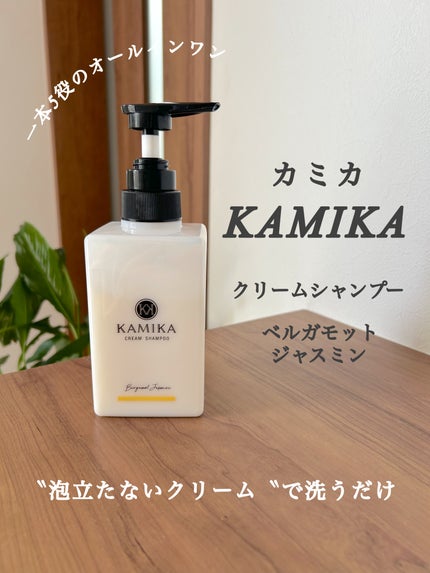 KAMIKA ベルガモットジャスミンの香り/KAMIKA/サロンシャンプーを使ったクチコミ(1枚目)