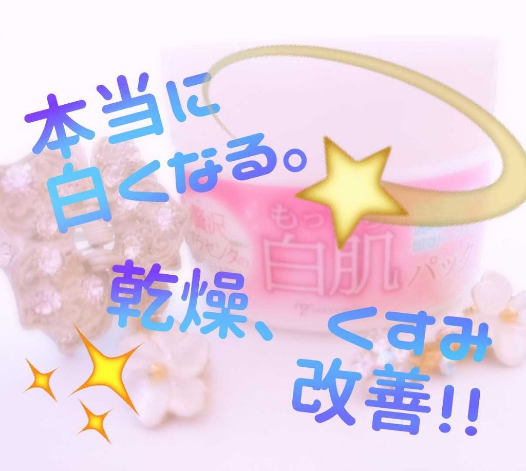 贅沢プラセンタのもっちり白肌パック/ホワイトラベル/洗い流すパック・マスクを使ったクチコミ（1枚目）