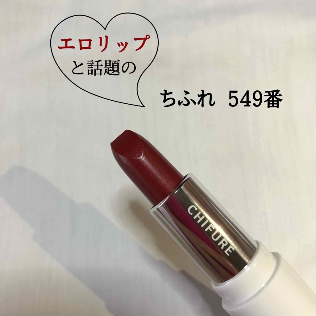 口紅(詰替用)/ちふれ/口紅を使ったクチコミ(1枚目)