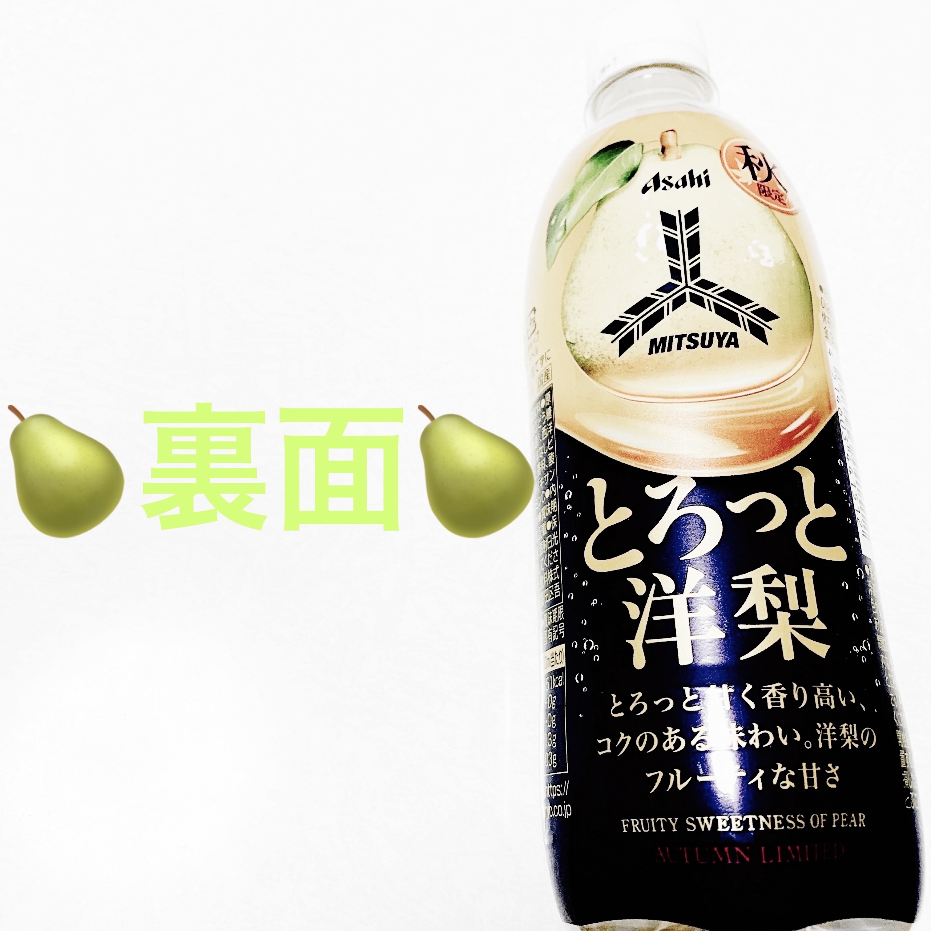 三ツ矢　とろっと洋梨/アサヒ飲料/ドリンクを使ったクチコミ（2枚目）