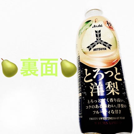 三ツ矢 とろっと洋梨/アサヒ飲料/ドリンクを使ったクチコミ(2枚目)