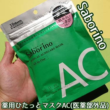 薬用 ひたっとマスク/サボリーノ/シートマスク・パックを使ったクチコミ（1枚目）