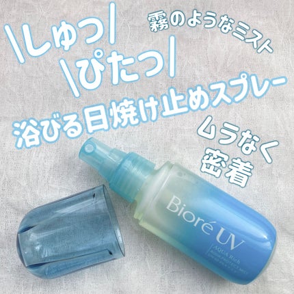 ビオレUV アクアリッチ アクアプロテクトミスト/ビオレ/日焼け止めミスト・スプレーを使ったクチコミ(1枚目)