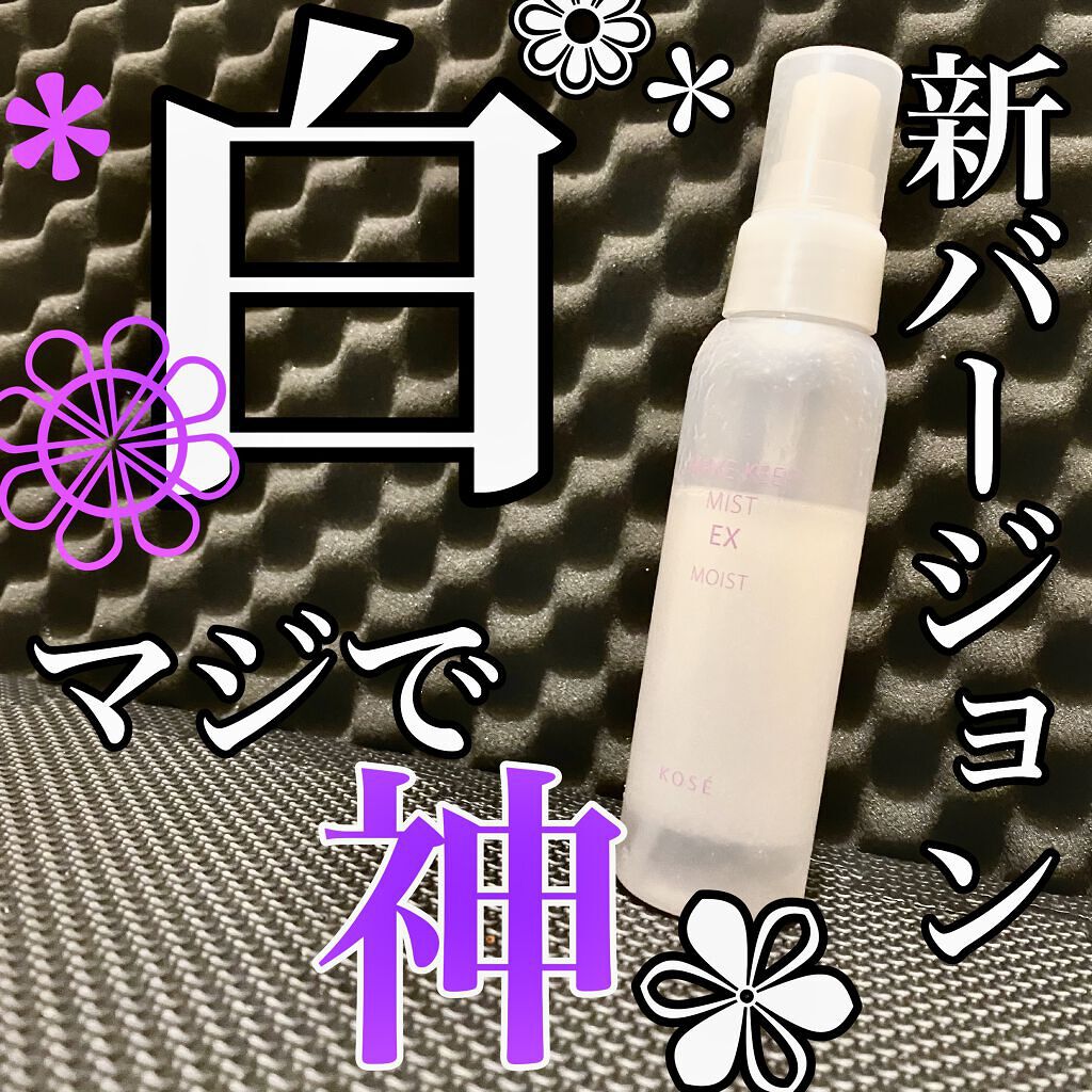 メイク キープ ミスト EX MOIST/コーセーコスメニエンス/フィックスミストを使ったクチコミ（1枚目）