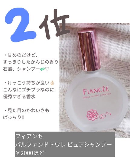 パルファンドトワレ ピュアシャンプーの香り/フィアンセ/香水(レディース)を使ったクチコミ(3枚目)