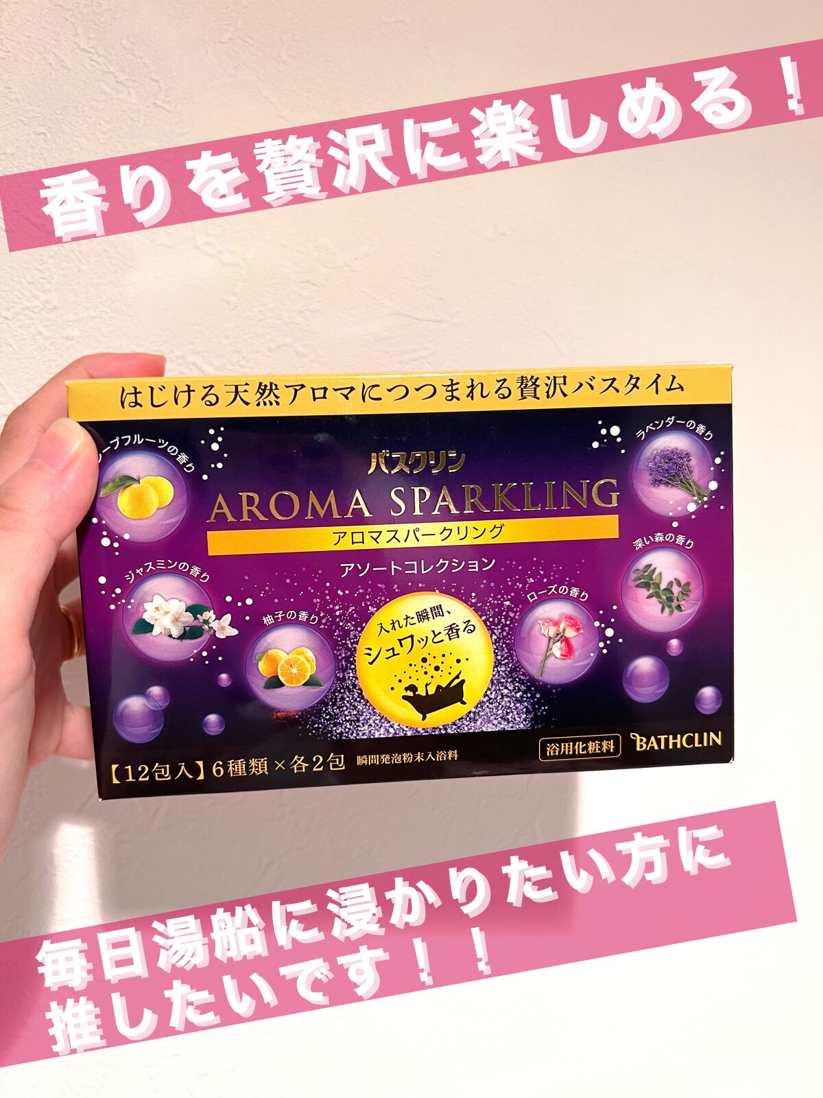 カラダプラス アロマスパークリング アロマバス/バスクリン/その他キットセットを使ったクチコミ(1枚目)