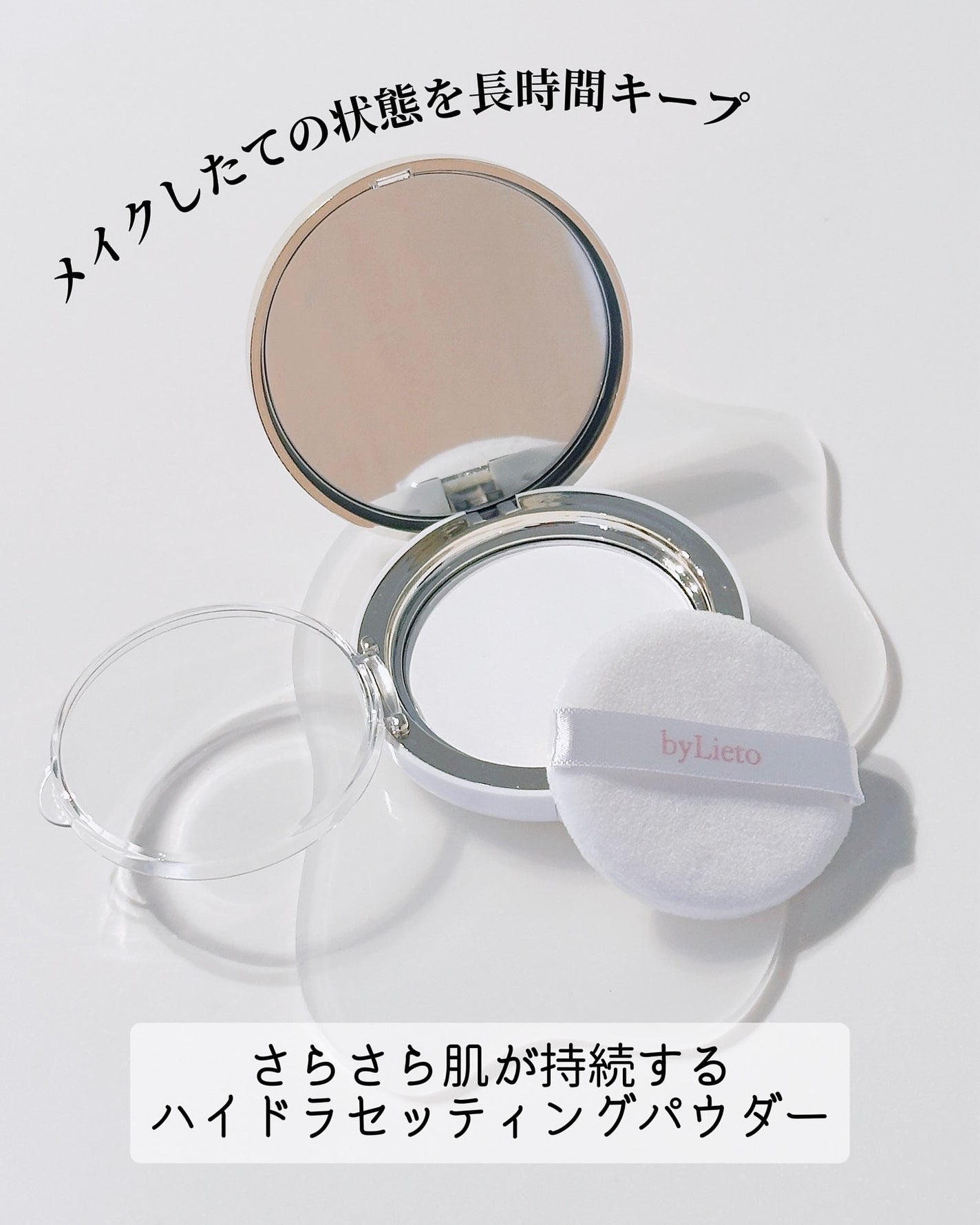ハイドラセッティングパウダー/byLieto/プレストパウダーを使ったクチコミ(2枚目)