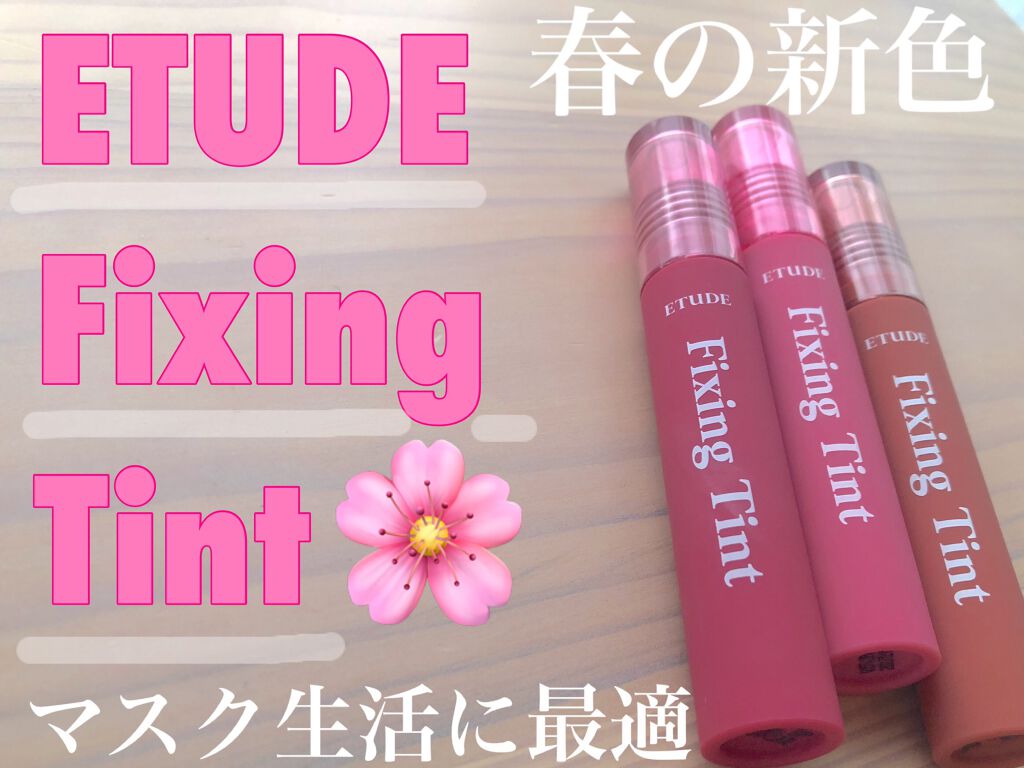フィクシングティント/ETUDE/リップティントを使ったクチコミ(1枚目)