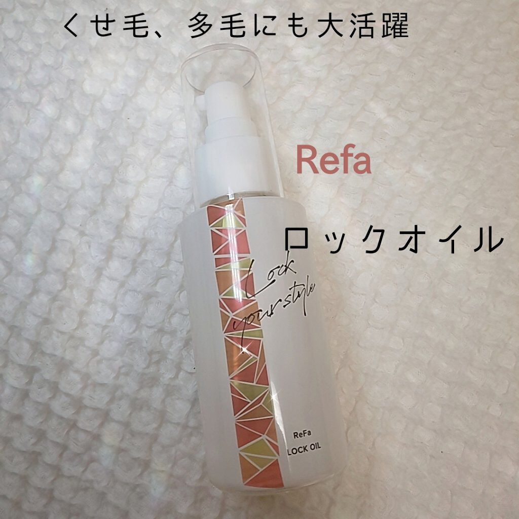 ロックオイル/ReFa/ヘアオイルを使ったクチコミ（1枚目）