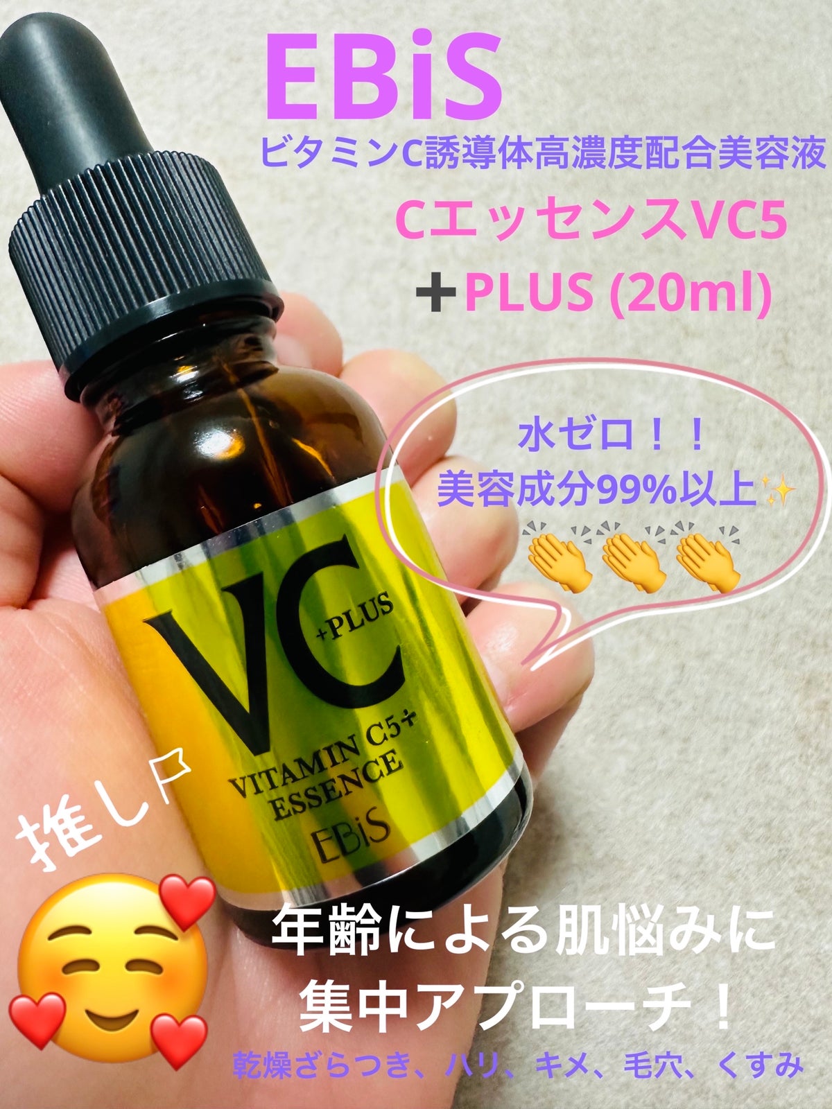 Cエッセンス VC5+PLUS ｜EBiS化粧品の口コミ - 敏感肌におすすめの美容 ...