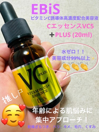 Cエッセンス VC5+PLUS /EBiS化粧品/美容液を使ったクチコミ（1枚目）