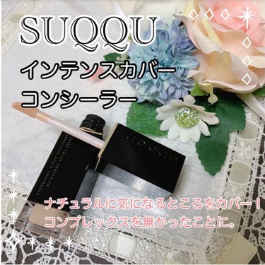 SUQQU インテンス カバー コンシーラーのクチコミ「🌟気になるところをなかったことに🌟
SUQQU インテンス カバー コンシーラーをご紹介します.....」（1枚目）