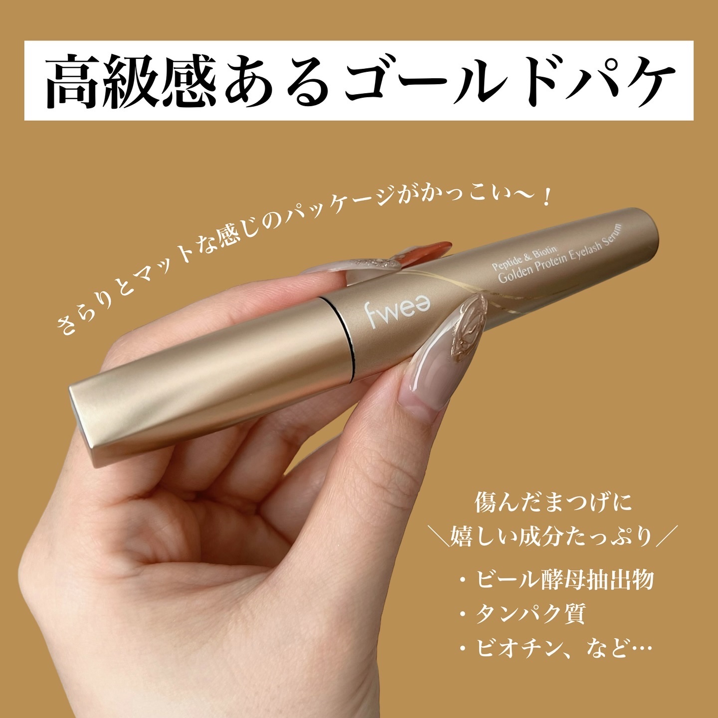 フィー ゴールドラッシュセラムプロ/fwee/まつげ美容液を使ったクチコミ（2枚目）