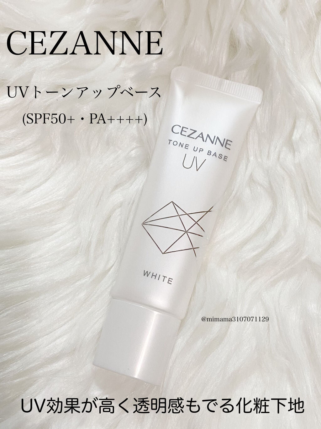 UVトーンアップベース/CEZANNE/化粧下地を使ったクチコミ(1枚目)