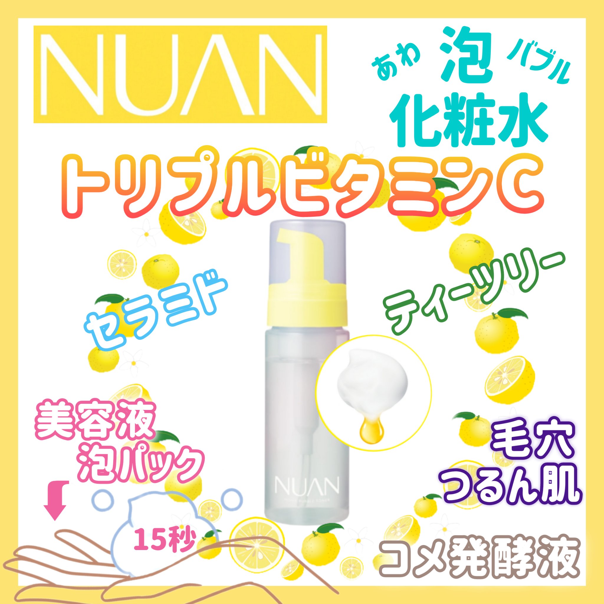 浸透バブル化粧水/NUAN/化粧水を使ったクチコミ（1枚目）