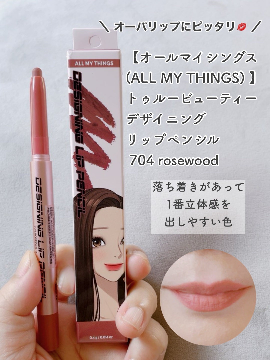 オールマイシングス トゥルービューティー デザイニング リップペンシル/all my things/リップライナーを使ったクチコミ(6枚目)