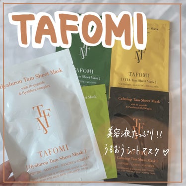 TAFOMI CICA Tam Sheet Maskのクチコミ「肌の調子によって選べるマスク

韓国のスキンケアブランド
TAFOMI（タポミ）より、フェイス.....」（1枚目）