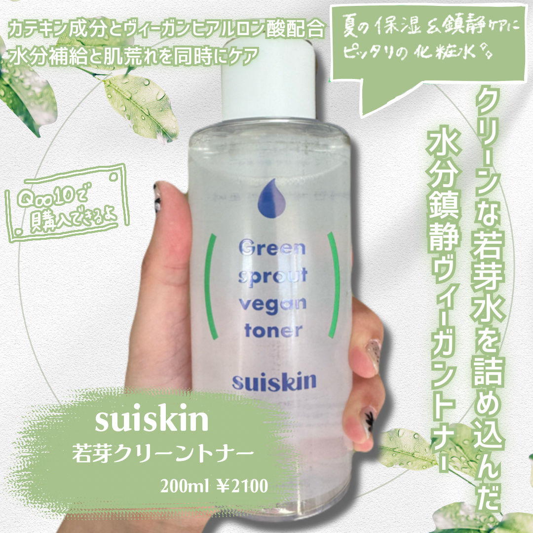 Green sprout vegan toner/suiskin/化粧水を使ったクチコミ（2枚目）