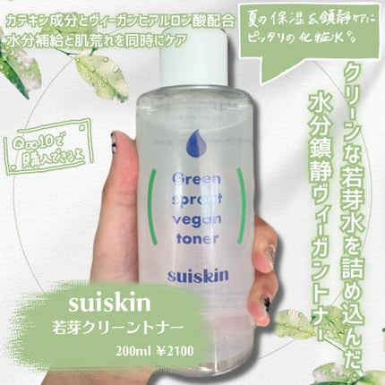 Green sprout vegan toner/suiskin/化粧水を使ったクチコミ(2枚目)