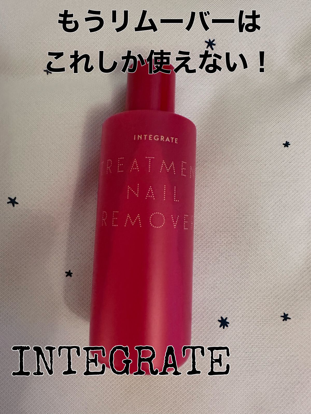 トリートメントネールリムーバー N/インテグレート/除光液を使ったクチコミ(1枚目)