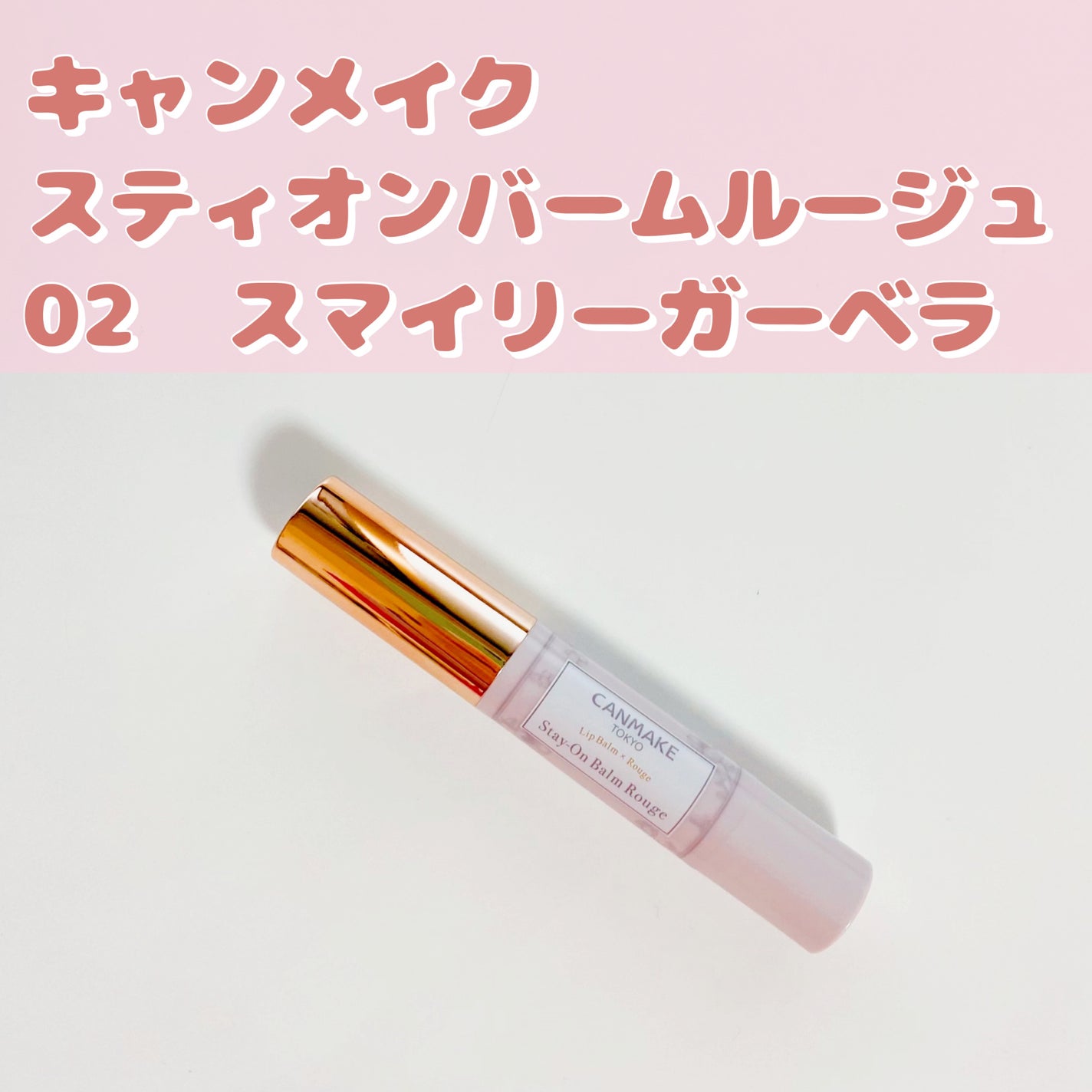 ステイオンバームルージュ/キャンメイク/口紅を使ったクチコミ(1枚目)