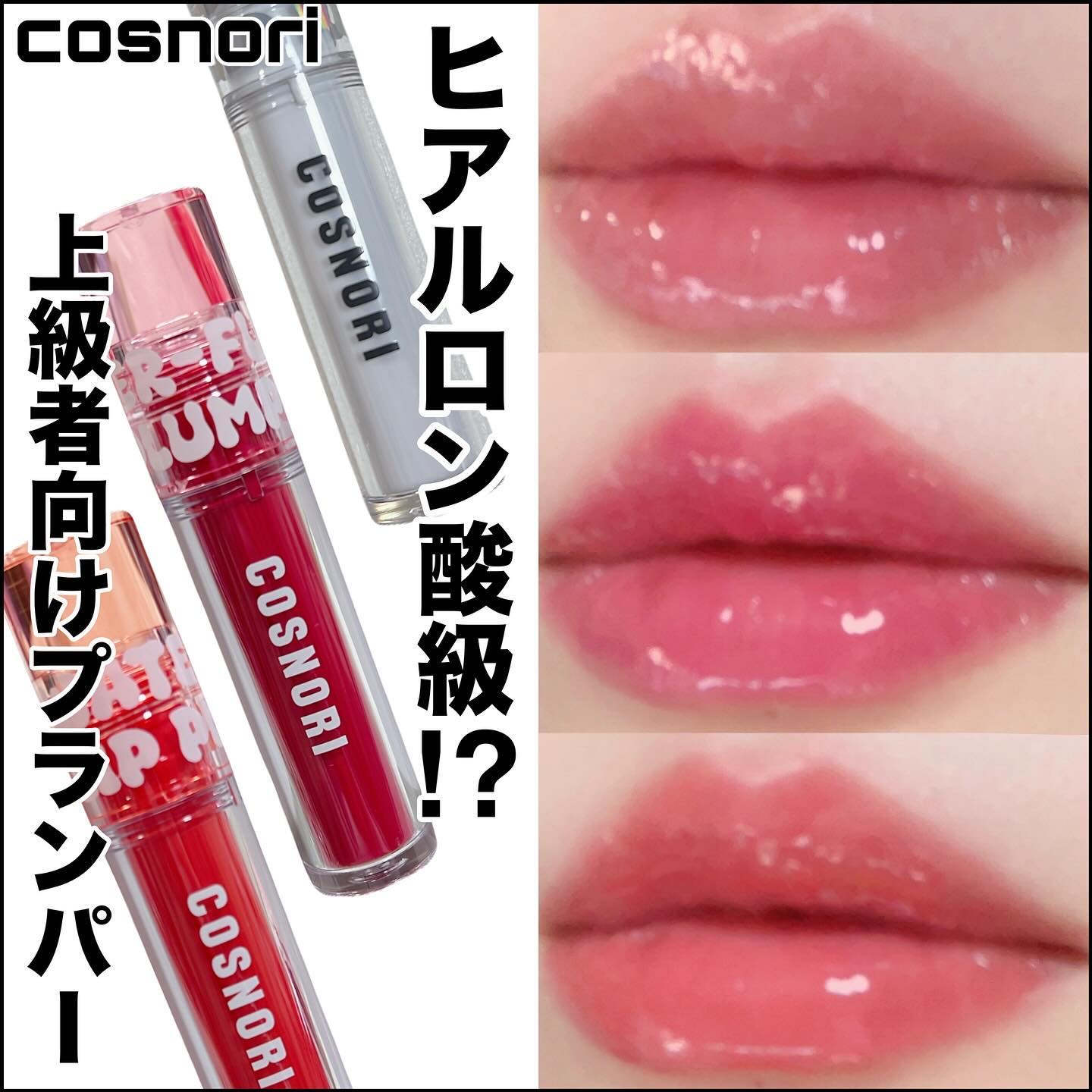 ウォーターフルリッププランパー/COSNORI/リッププランパーを使ったクチコミ（1枚目）