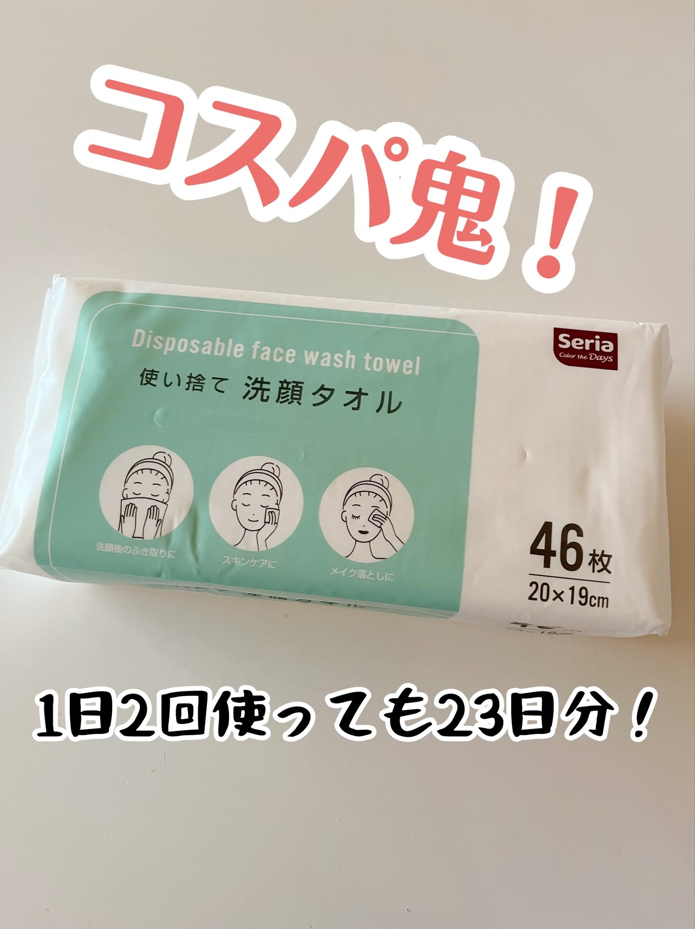 使い捨て洗顔タオル/セリア/クレンジングタオルを使ったクチコミ(1枚目)