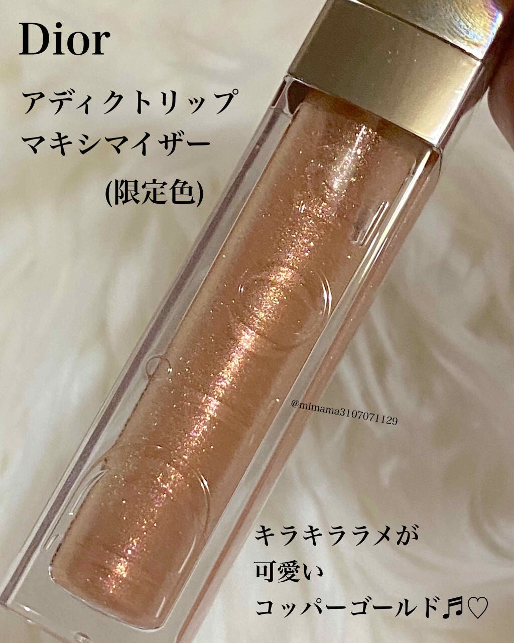 【旧】ディオール アディクト リップ マキシマイザー/Dior/リップグロスを使ったクチコミ(1枚目)