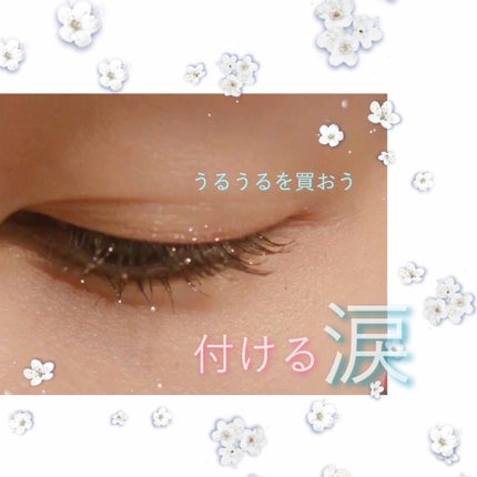 トゥインクルリトルティアーズ/キャンメイク/マスカラを使ったクチコミ(1枚目)