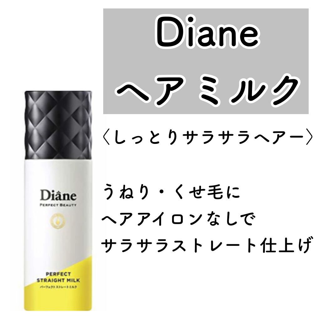 パーフェクトビューティー パーフェクトストレートミルク/ダイアン/ヘアミルクを使ったクチコミ（1枚目）