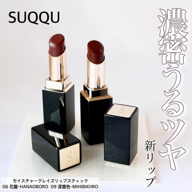 SUQQU モイスチャー グレイズ リップスティックのクチコミ「＼このリップ、もう最高ー！全部欲しい♡(無理だけど)／


待ちに待ったモイスチャーグレイズリ.....」（1枚目）