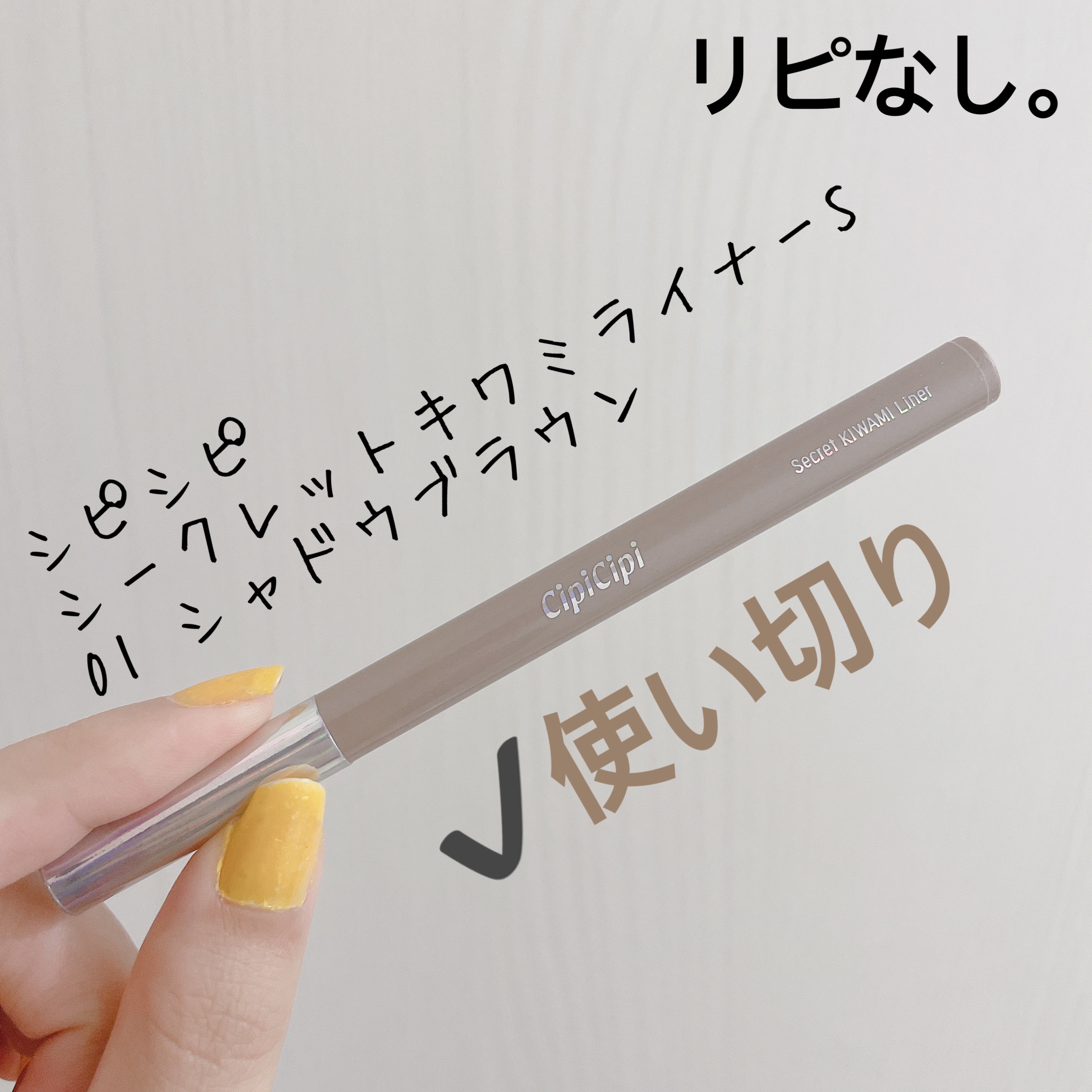 CipiCipi シピシピ シークレットキワミライナー Sのクチコミ「【CipiCipi シークレットキワミライナー S】
内容量:0.4ml

✩*⋆01 シャド.....」（1枚目）