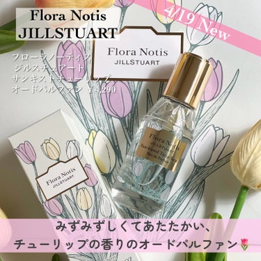 サンキストチューリップ オードパルファン/Flora Notis JILL STUART/香水(レディース)を使ったクチコミ（2枚目）