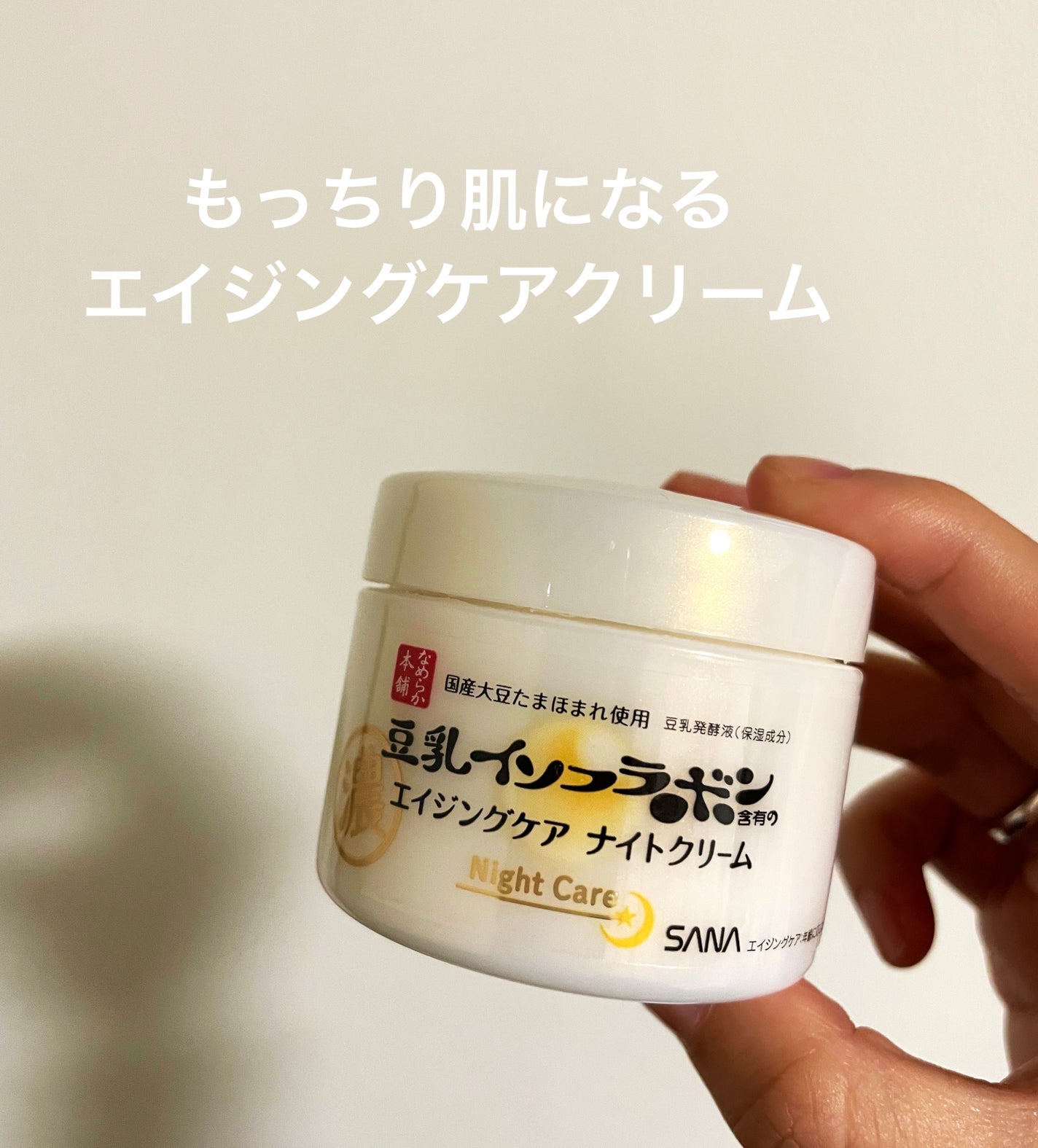 リンクルナイトクリーム/なめらか本舗/フェイスクリームを使ったクチコミ(1枚目)