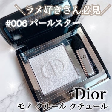 モノ クルール クチュール/Dior/シングルアイシャドウを使ったクチコミ（1枚目）