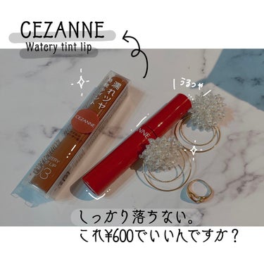 ウォータリーティントリップ/CEZANNE/口紅を使ったクチコミ（1枚目）