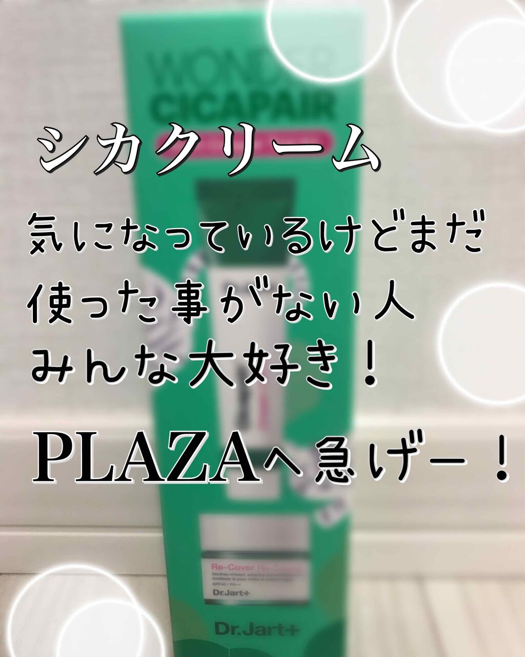 ドクタージャルト シカペア クリーム （第2世代）/Dr.Jart＋/フェイスクリームを使ったクチコミ（1枚目）