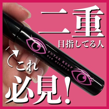 フタエキープ/水橋保寿堂製薬/二重まぶた用アイテムを使ったクチコミ（1枚目）