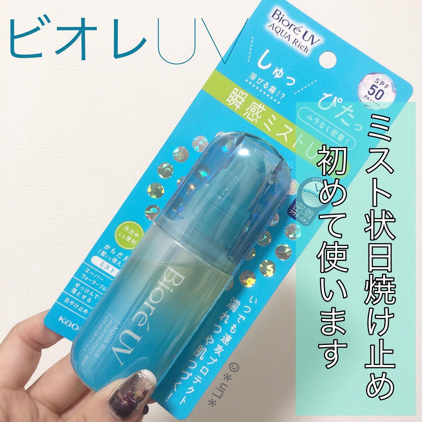 ビオレUV アクアリッチ アクアプロテクトミスト/ビオレ/日焼け止めミスト・スプレーを使ったクチコミ（1枚目）