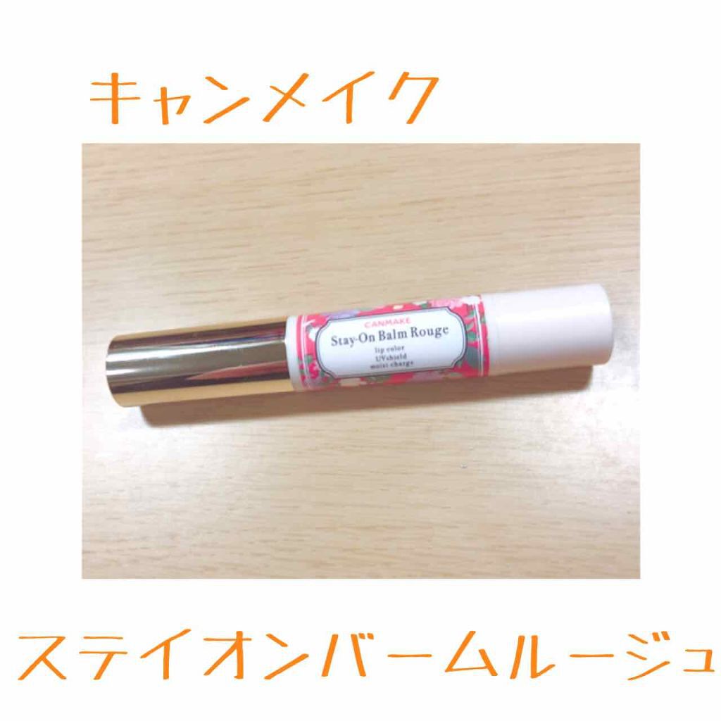 ステイオンバームルージュ/キャンメイク/口紅を使ったクチコミ(1枚目)