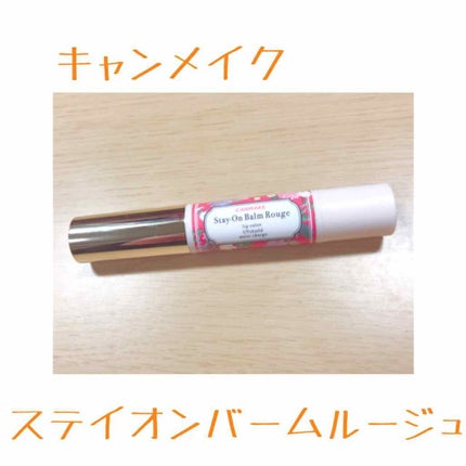 ステイオンバームルージュ/キャンメイク/口紅を使ったクチコミ(1枚目)