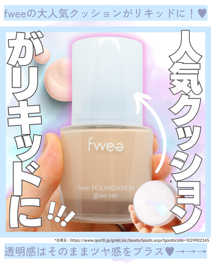 フィーファンデーションガラス/fwee/リキッドファンデーションを使ったクチコミ(1枚目)