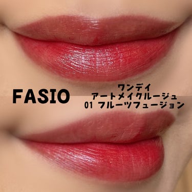 ワンデイ アートメイク ルージュ 01 Fruits Fusion/FASIO/口紅を使ったクチコミ（2枚目）