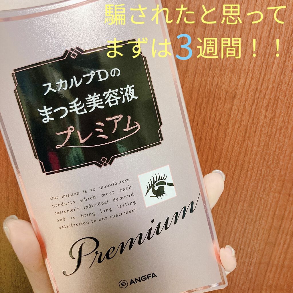 スカルプD ボーテ ピュアフリーアイラッシュセラム　プレミアム/アンファー(スカルプD)/まつげ美容液を使ったクチコミ（1枚目）