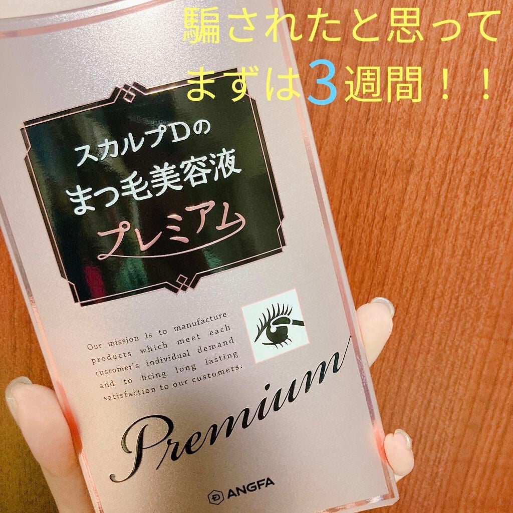 スカルプD ボーテ ピュアフリーアイラッシュセラム プレミアム/アンファー(スカルプD)/まつげ美容液を使ったクチコミ(1枚目)