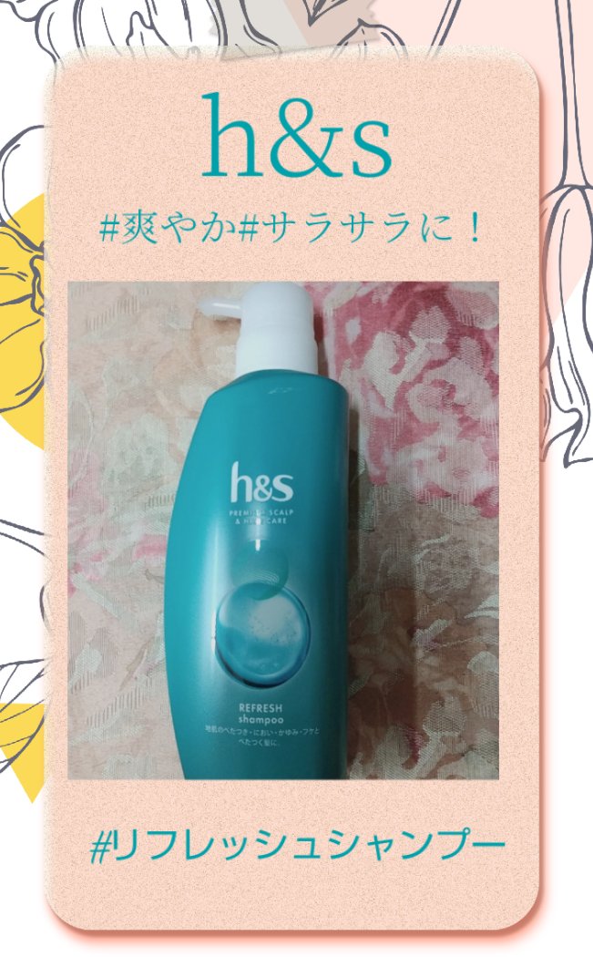 リフレッシュ シャンプー／コンディショナー/h&s/頭皮ケアを使ったクチコミ（1枚目）