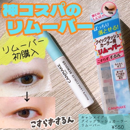 クイックラッシュカーラーリムーバー/キャンメイク/ポイントメイクリムーバーを使ったクチコミ(1枚目)